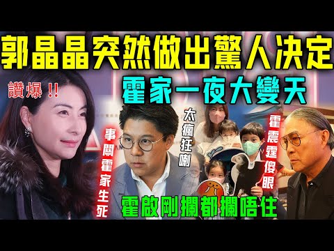 太瘋狂喇！就喺啱啱，郭晶晶突然做出驚人決定，事關霍家生死！霍震霆當場傻眼，唔敢相信一幕發生！霍啟剛攔都攔唔住！【星娛樂】#郭晶晶 #霍啟剛 #霍震霆