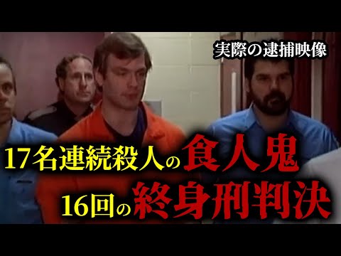 〇刑廃止州で16回の終身刑判決を受けた男の異名はミルウォーキーの怪物。言葉巧みに被害者を誘い、残酷極まりない手段で被害者を増やし続けた事件の真相と男の動機とは？