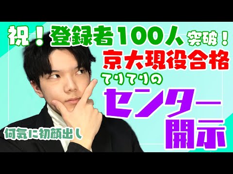 【登録者100人記念！】余裕の9割超え！？京大現役合格のセンター点数開示してみた！！