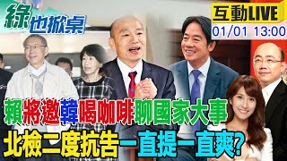 【#綠也掀桌 LIVE】賴元旦文告向立院宣戰 反手稱要邀韓國瑜喝咖啡聊國事 跨年夜北檢二度提抗告 白批追殺 20250101 @中天新聞CtiNews@大新聞大爆卦HotNewsTalk