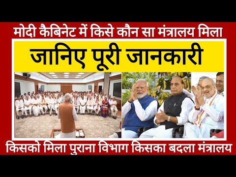 PM मोदी की Cabinet में विभागों का हुआ बंटवारा | पीएम मोदी के पास कौन सा मंत्रालय