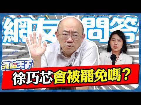 川普又打台灣牌？2027恐遇三方博弈？郭正亮這樣說！【亮話天下 網友問答｜郭正亮】@funseeTW @Guovision-TV