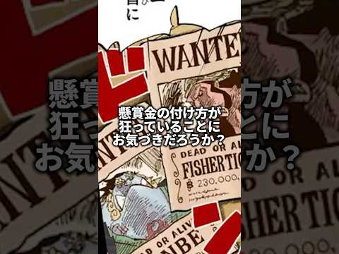 懸賞金が狂っているキャラ#onepiece #雑学