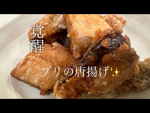 【覚醒】ブリの唐揚げを美味しく作る方法♪