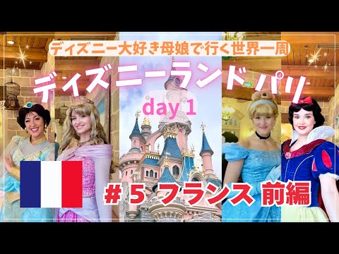 【世界一周⑤フランス前編】母娘スターアライアンス・ビジネスクラスで行く61日間の世界一周旅行～ディズニーランドパリ前編 | 世界一周＃５