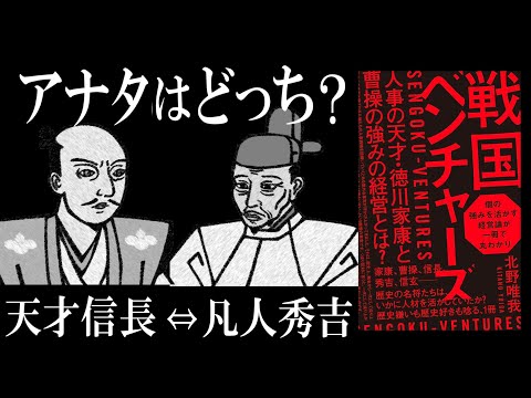 【北野唯我 最新作】戦国ベンチャーズ｜あなたはどのタイプ？【天才信長 or 秀才家康 or 凡人秀吉】