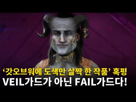 벌써부터 'FAIL가드'라고 조롱당하는 베일가드, 잘 팔릴까? - 해외 게임 헤드라인