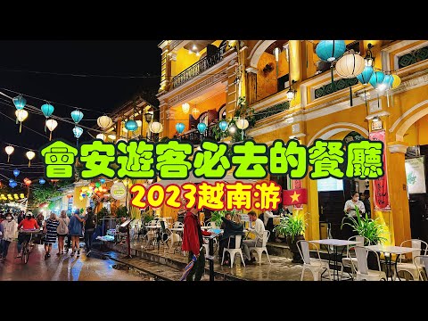 【越南旅遊】2023年越南自由行ep5・剛抵達會安古城就吃到最熱門的人氣餐廳Morning Glory  ・2023 Hoi An Trip