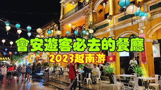 【越南旅遊】2023年越南自由行ep5・剛抵達會安古城就吃到最熱門的人氣餐廳Morning Glory  ・2023 Hoi An Trip