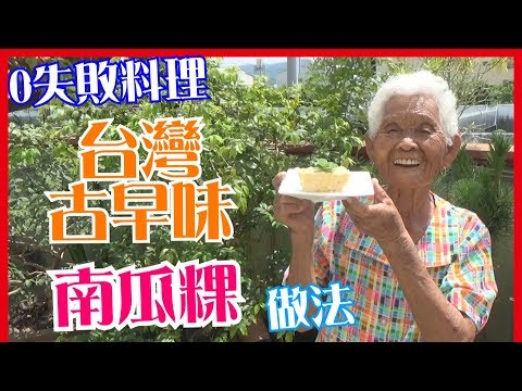 如何做簡單的【南瓜粿】料理│快樂嬤食堂#124│台灣美食、小吃、做法、食譜、古早味、素食