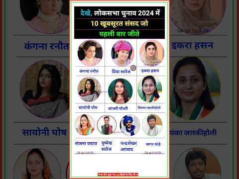 लोकसभा चुनाव 2024 में 10 खूबसूरत सांसद जो पहली बार जीते | 10 Beautiful MPs who won Lok Sabha 2024