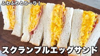 ふわふわとろ〜り！スクランブルエッグサンドの作り方