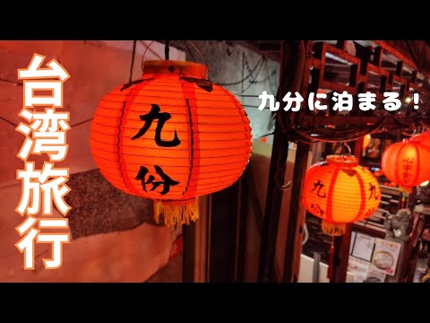 【台湾旅行】ノスタルジー溢れる人気観光地「九份」を泊まりで堪能♪