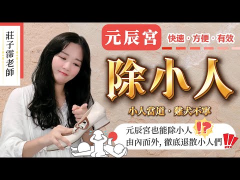 除小人新妙方，用元辰宮由內而外，徹底退散身邊的小人們!