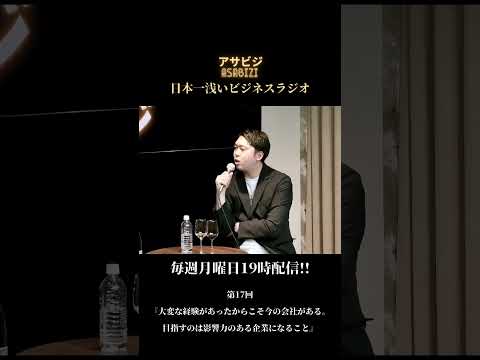 #17【アサビジ】大変な経験があったからこそ今の会社がある。目指すのは影響力のある企業になること#asabizi   #アサビジ   #企業 #切り抜き