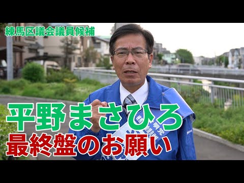 平野まさひろ～皆さまへ最終盤でのお願い～