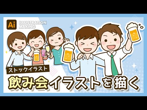 【ストックイラスト】飲み会イラストメイキング【illustrator】