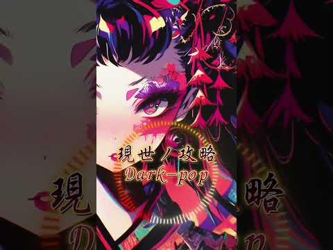 和風バンド曲：現世ノ攻略darkpop（ショート）