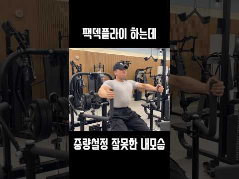 팩덱플라이 하는데 중량설정 잘못한 내모습