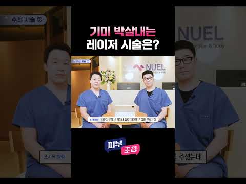 기미 없애는 시술로는 이게 직빵입니다 #기미 #잡티 #피부과