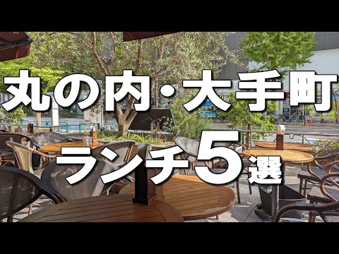 [Marunouchi / Otemachi] Best five lunches at Marunochi (Tokyo station) & Ootemachi !