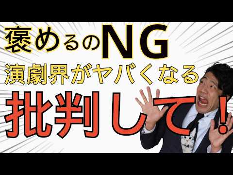 【演劇界絶望】役者よ！客よ！脚本・演出、俳優、プロデューサーを批判せよ！#俳優#演劇#舞台#役者#芝居#女優#芸能#お芝居ｃｈかおるちゃん