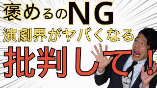 【演劇界絶望】役者よ！客よ！脚本・演出、俳優、プロデューサーを批判せよ！#俳優#演劇#舞台#役者#芝居#女優#芸能#お芝居ｃｈかおるちゃん