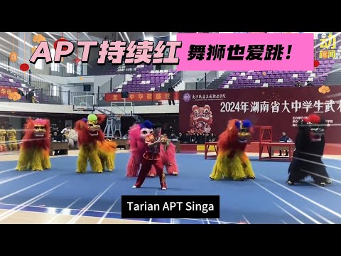 动新闻｜舞狮爱跳APT 中国青年逗笑全场