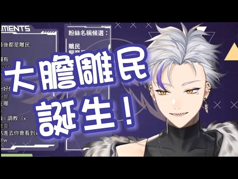 【🪶利卡洛斯精華】雕民的由來！粉絲名最終確定！