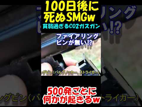 サバゲー 100日後に死ぬSMGw #shorts#gbb#airsoft#サバゲー#ガスブロ#co2ガスガン#mp5