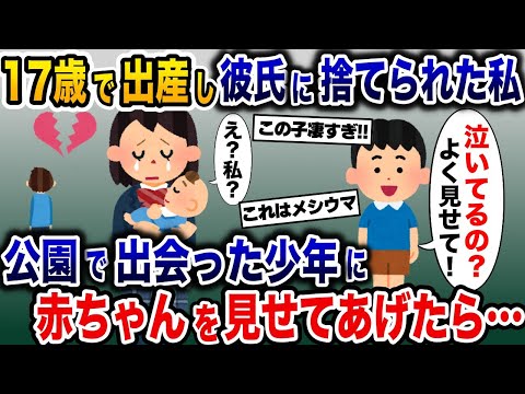 17歳で出産して彼氏に捨てられた私→公園の少年に赤ちゃんを見せると…【2ch修羅場スレ・ゆっくり解説】