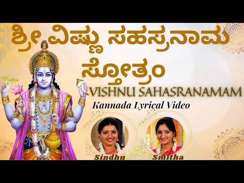 ಶ್ರೀ ವಿಷ್ಣುಸಹಸ್ರನಾಮ | Vishnu Sahasranamam |Kannada Lyrics | Sindhu Smitha |1000 names of Lord Vishnu