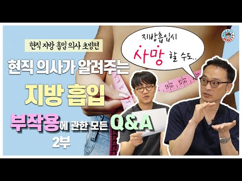 지방 흡입/지방이식시 사망할 수도 있다고? 지방흡입수술 부작용에 대한 모든것 ! #지방흡입수술 #지흡부작용 #지흡수술부작용