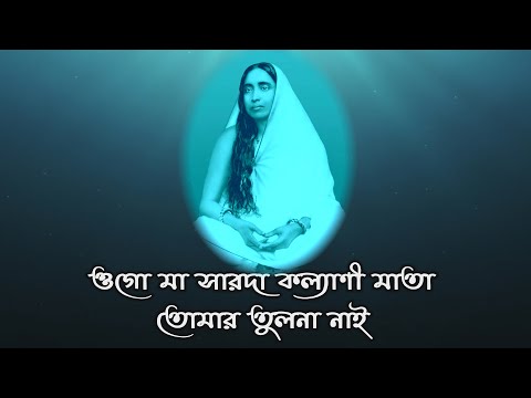 ওগো মা সারদা কল্যাণী মাতা | Ogo Maa Sarada Kalyani Mata | শ্রী মা সারদা বন্দনা |