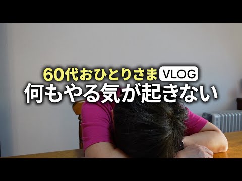 【60代ひとり暮らし】やる気が出ない時の対処法10選「元気がない・無気力」