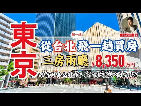 衝一次東京買房❗️用真實經驗回答台灣網友最常問的｜日本買房｜不動產｜置產｜東京｜貸款｜退休