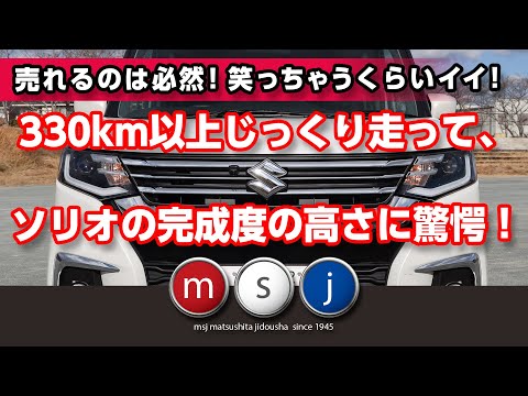 〈新型ソリオ〉購入して12時間ロングランで分かった完成度！ワインディング＆解説！