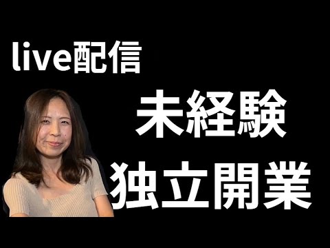 live配信　成果でた？未経験独立開業