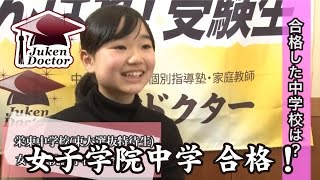 2014　女子学院中学　合格者インタビュー