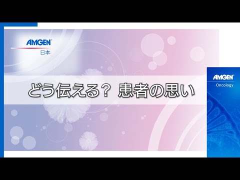 【⑦どう伝える？患者の思い】「がんと向き合う患者力を育てるには」オンラインフォーラム