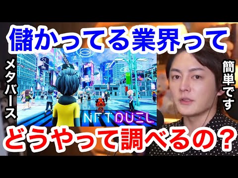 【青汁王子】儲かり始めた業界ってどうやって調べるの？メタバースも儲かり始めた1つだよね。【経営者／実業家】