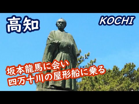 (Japan Travel) Kochi Prefecture: Meet Ryoma Sakamoto and ride a houseboat on the ShimantoRiver Kochi