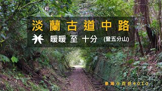 [基隆暖暖|新北平溪] 淡蘭古道中路 - 暖暖至十分 | 暖東峽谷、暖東舊道(十分古道)、五分山步道 | 五分山 | 台灣小百岳#010