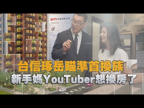 台信琢岳瞄準首換族　新手媽YouTuber想換房了