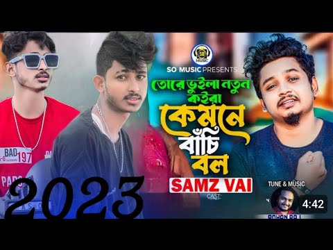 তোরে ভুইলা নতুন কইরা কেমনে বাঁচি বল  Samz Vai New Song | Premier Guli | BanglaNew Song 2023