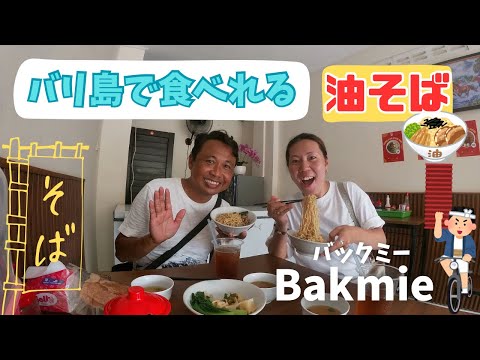 【バリ島グルメ】Bakmie油そば