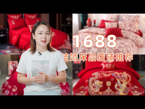 1688结婚床品推荐，多是淘宝同源款，你能少花好几百，划算！