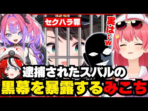 GOD耐久最終回中にしれっとスバル逮捕の真犯人を暴露するみこち【ホロライブ/切り抜き/さくらみこ/大空スバル】