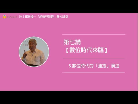 第七講【(二)數位時代來臨】- 5. 數位時代的「連接」演進