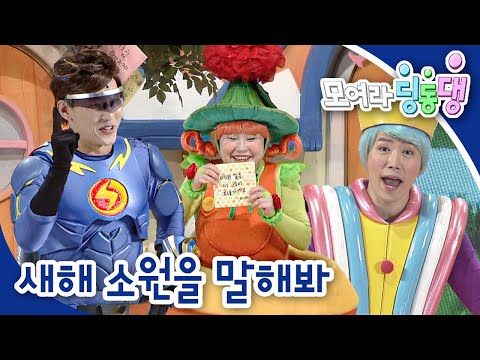 🧧새해 소원을 말해봐｜모여라 딩동댕⚡️｜번개맨｜뚝딱이｜어린이뮤지컬｜어린이연극｜[EBS놀이터]